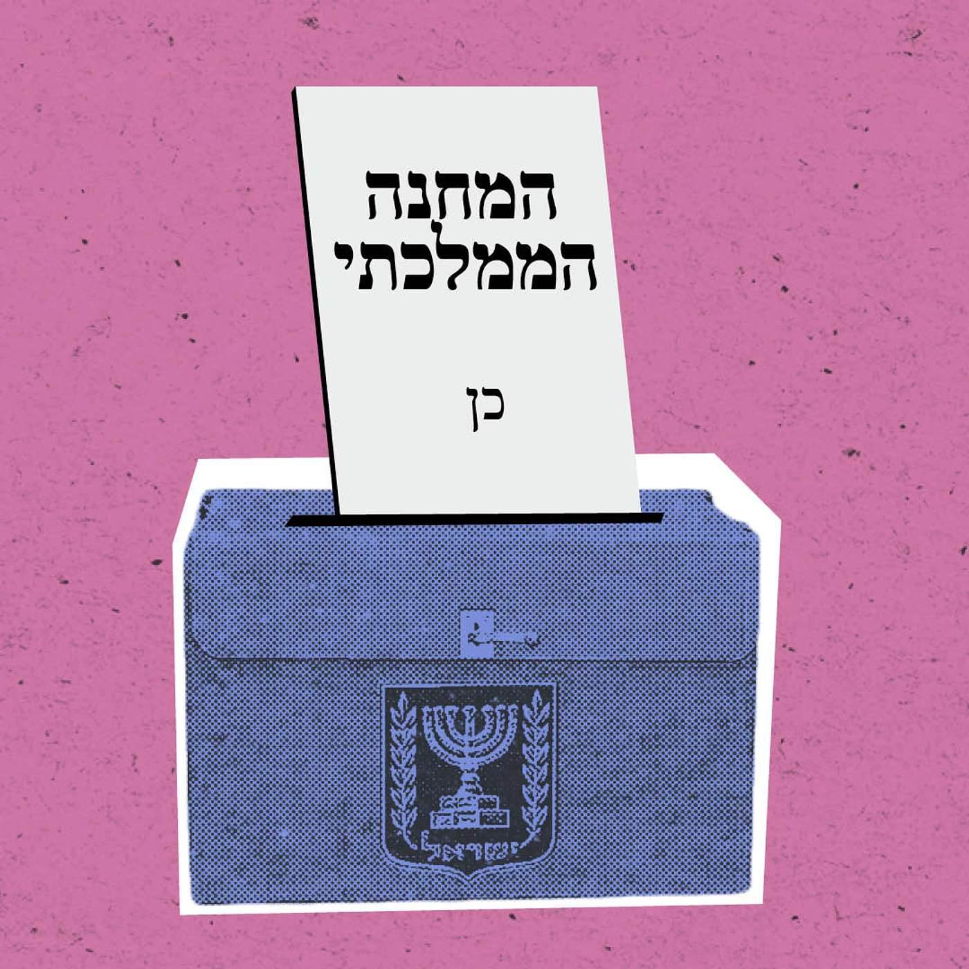 המחנה הממלכתי