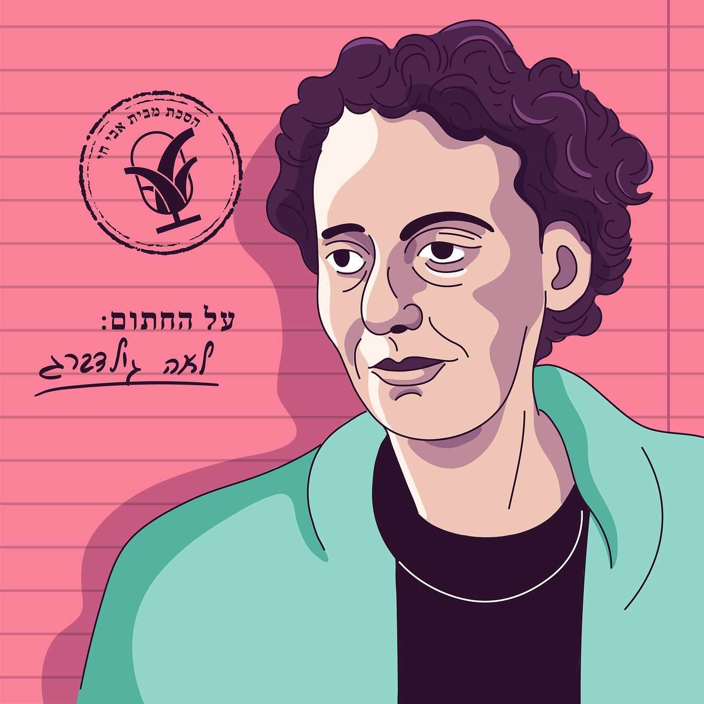 עמוק במס: לאה גולדברג