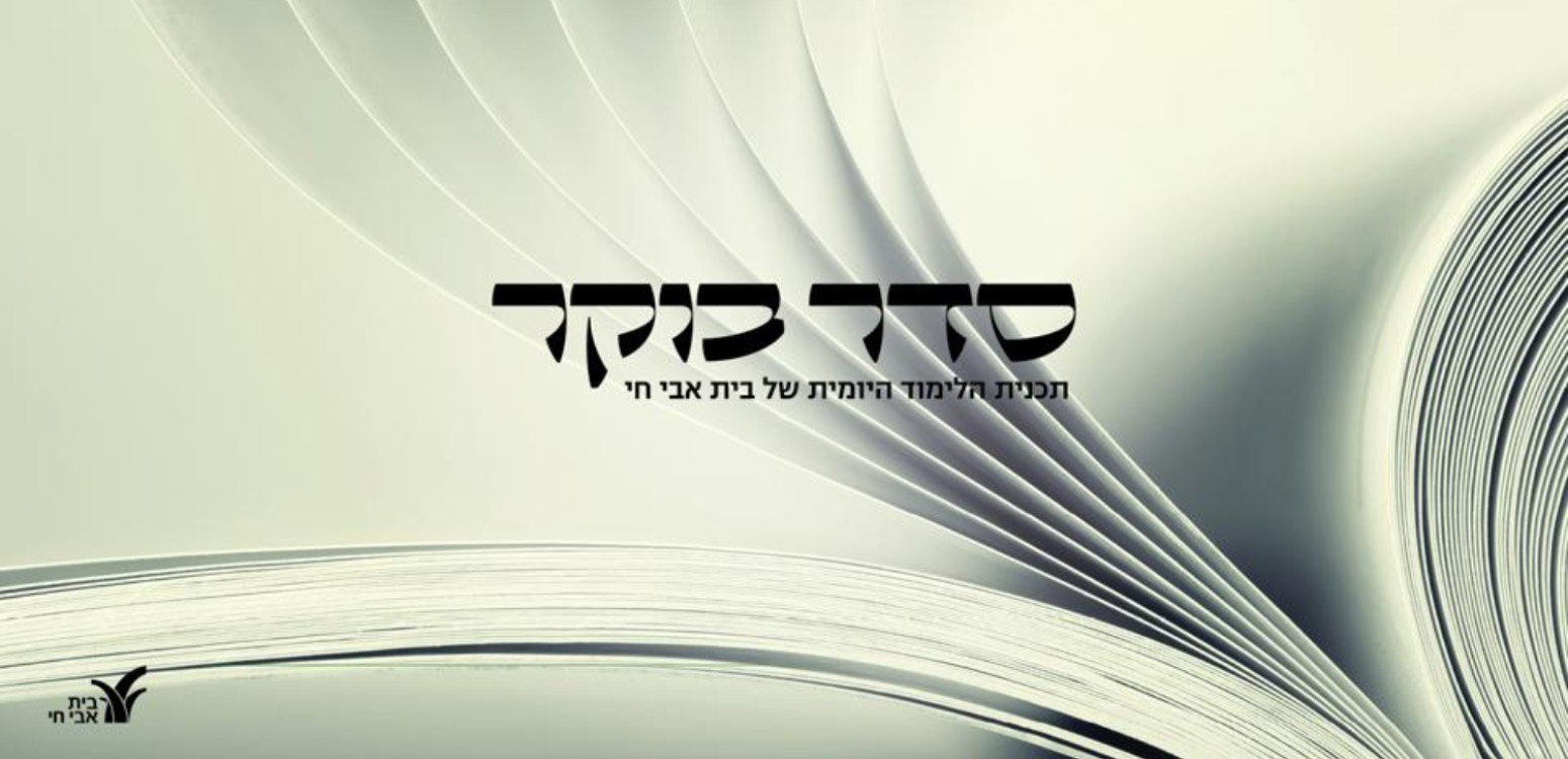 סדר בוקר