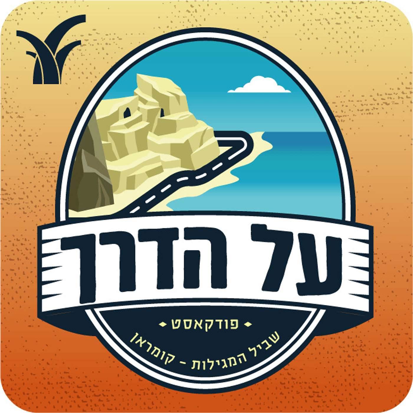 שביל המגילות ועינות צוקים