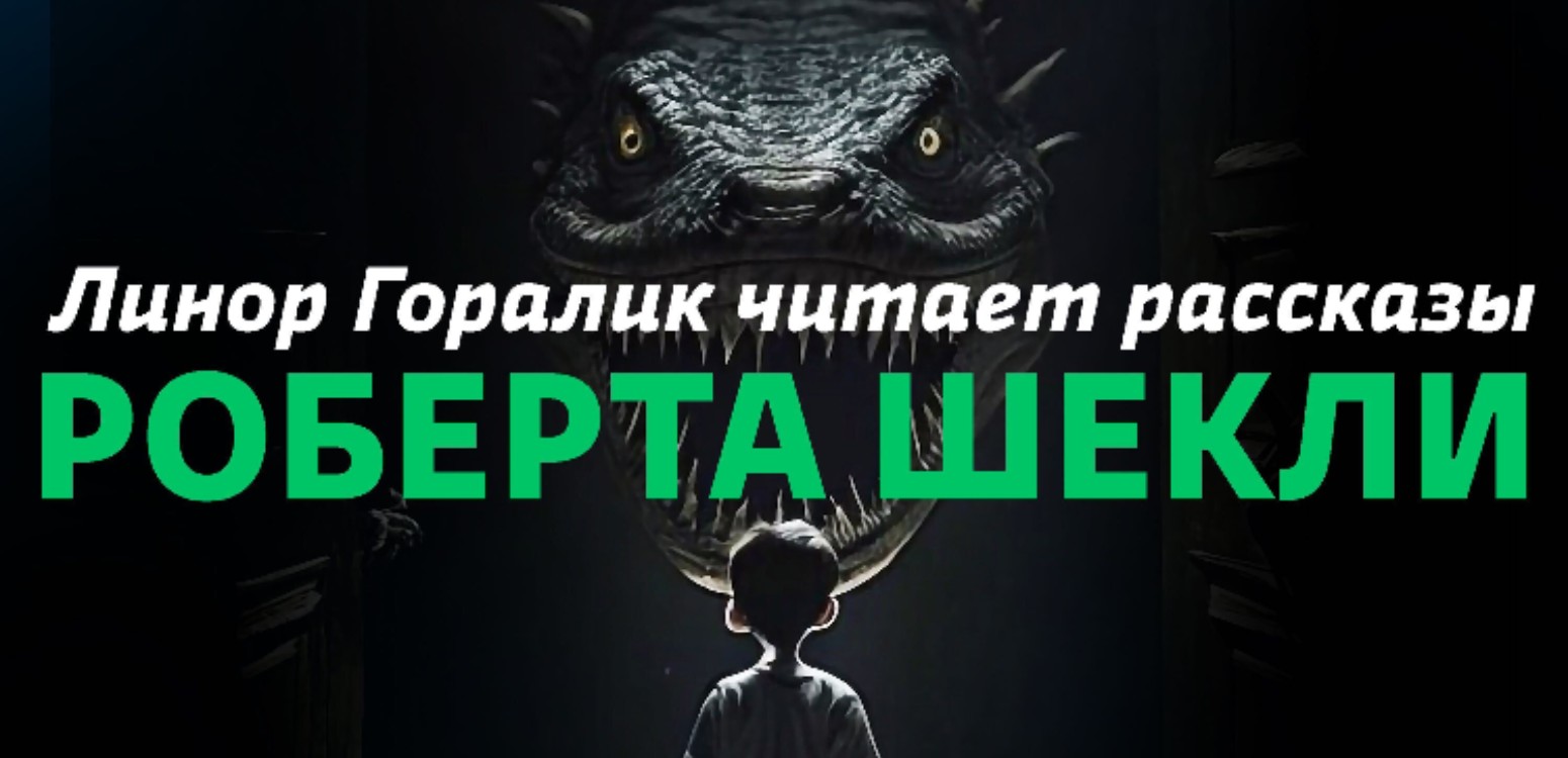 Читка. Роберт Шекли. Семинар