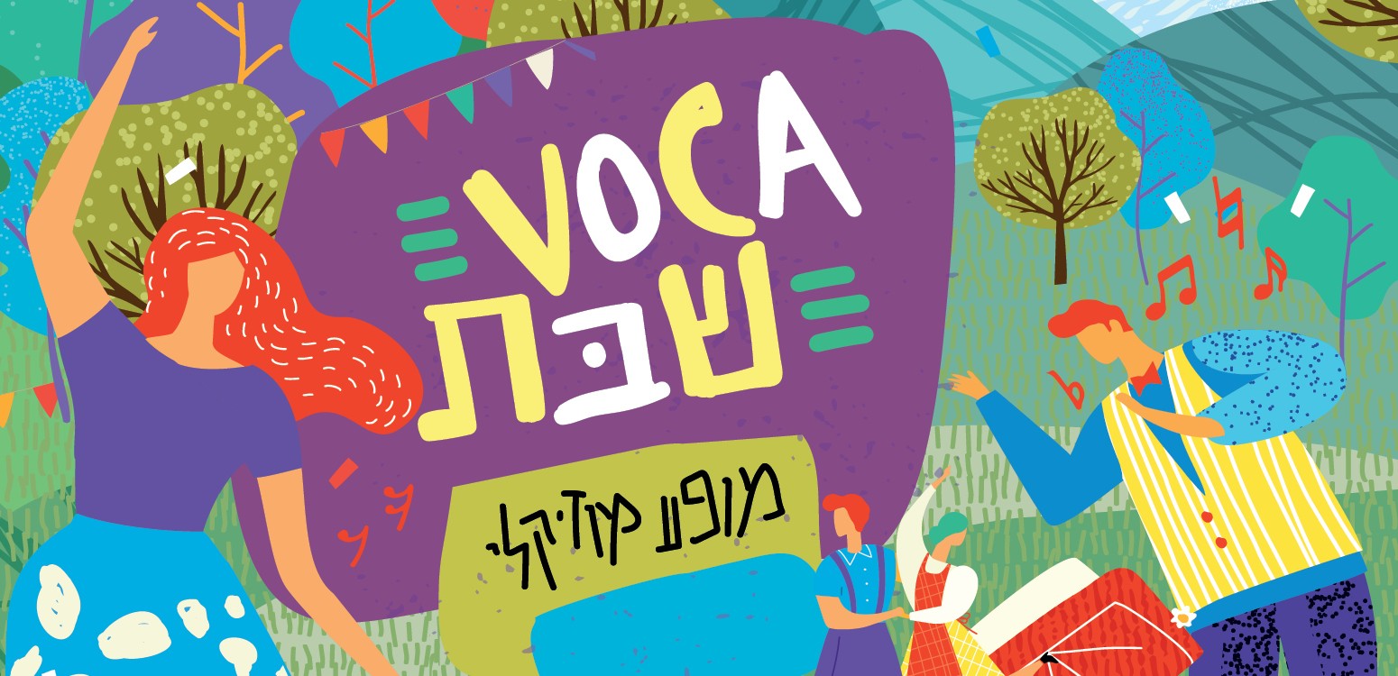 VOCA שבת: משפחות שרות יחד