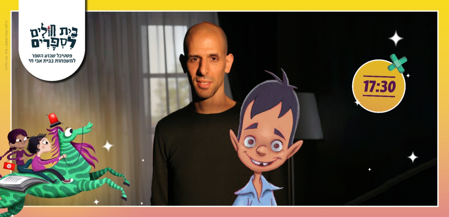 ינץ לוי חושף: איך ספרים באים לעולם? - חגיגות השקה לספריו החדשים -