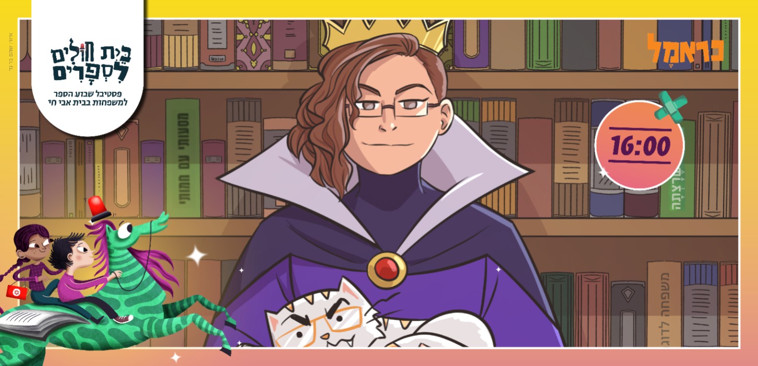 כראמל – סיפורה של נבלית
 - דף משוכפל