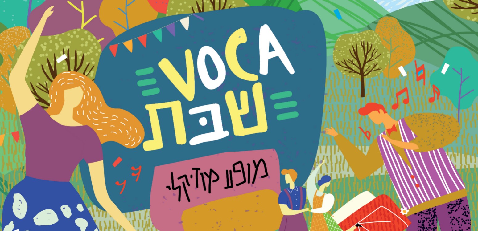 VOCA שבת: משפחות שרות יחד 