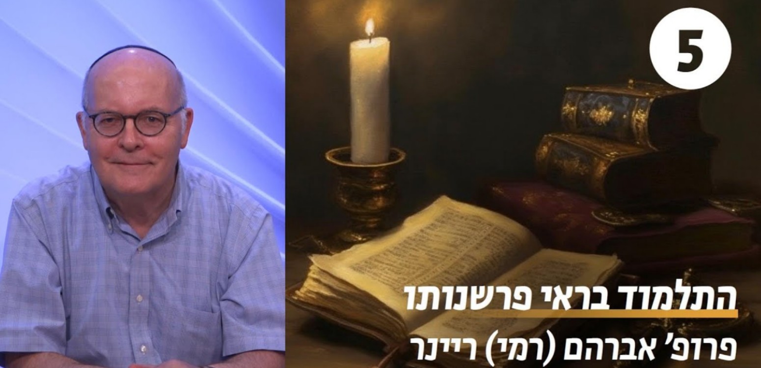 בין מסורת לפרשנות