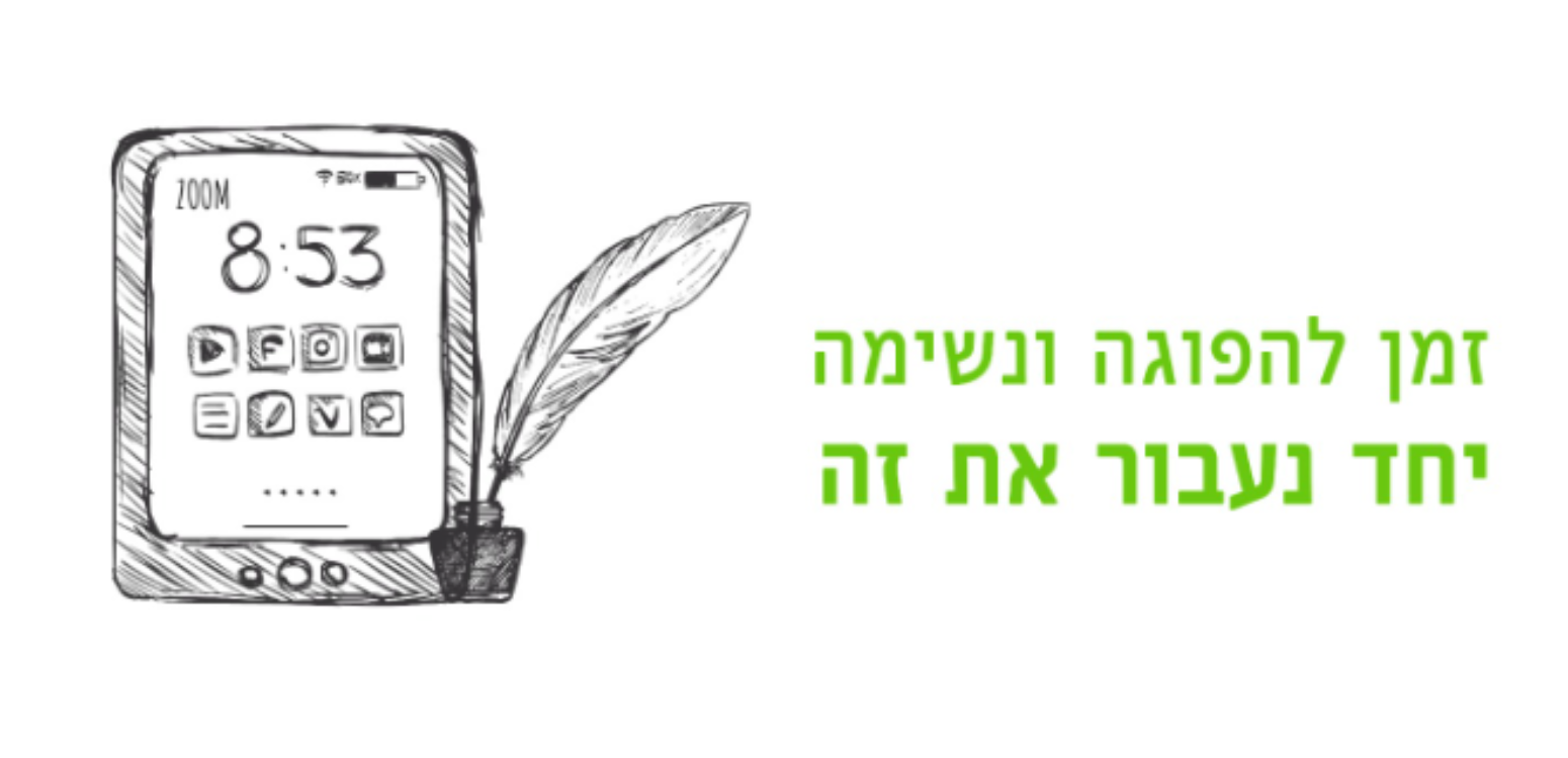 זמן להפוגה ולהתחזקות לבני ובנות נוער