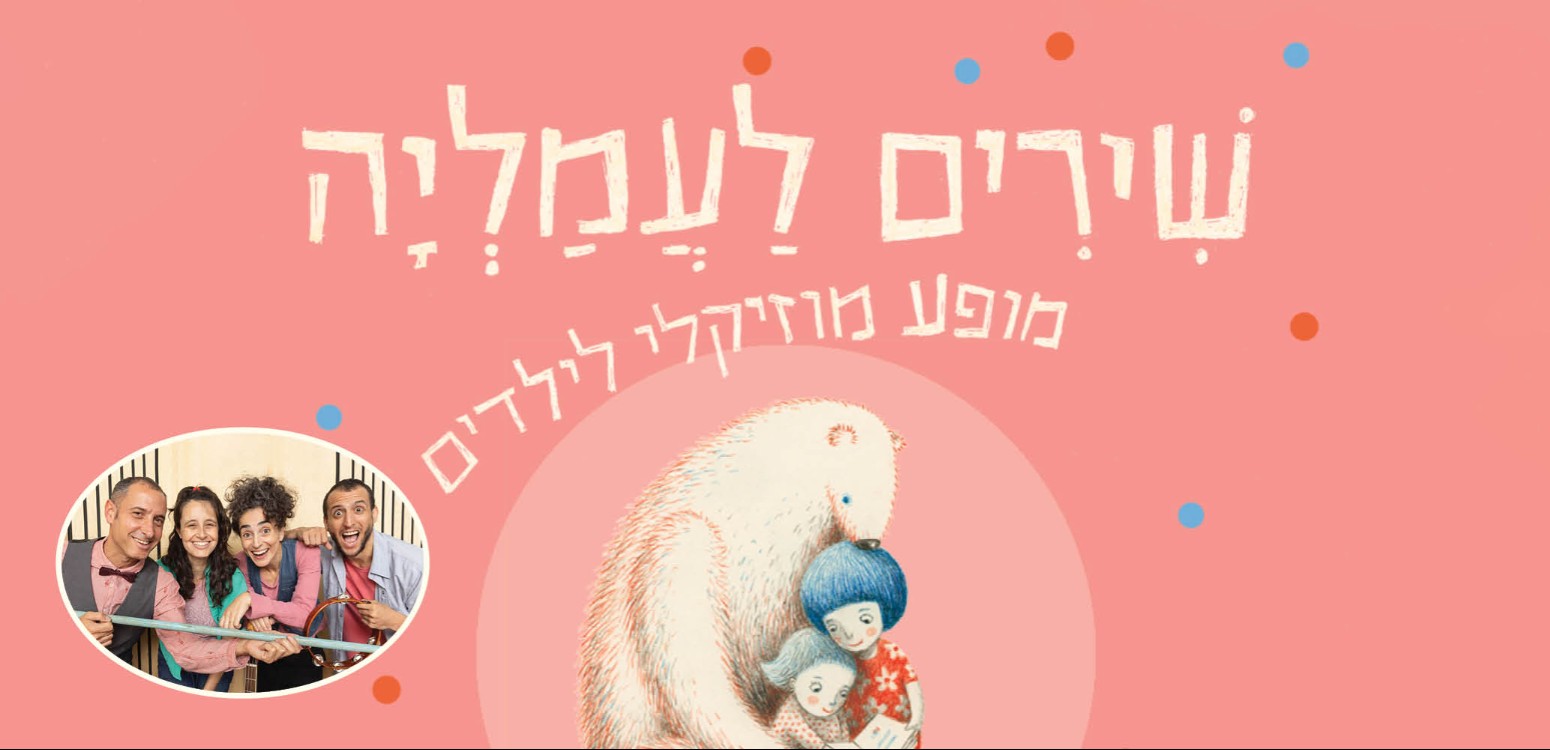 שירים לעמליה: מופע מוזיקלי מלא דמיון
