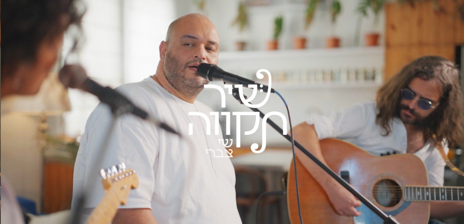 Shai Tsabari: Al Tifchad (“Have no Fear”)