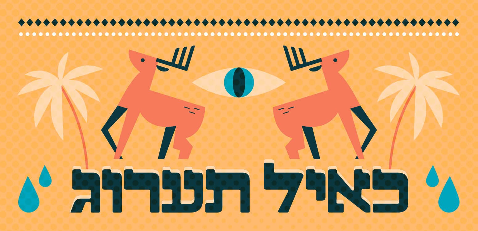 רחם העולם | בעקבות הניגון "כאיל תערג"
