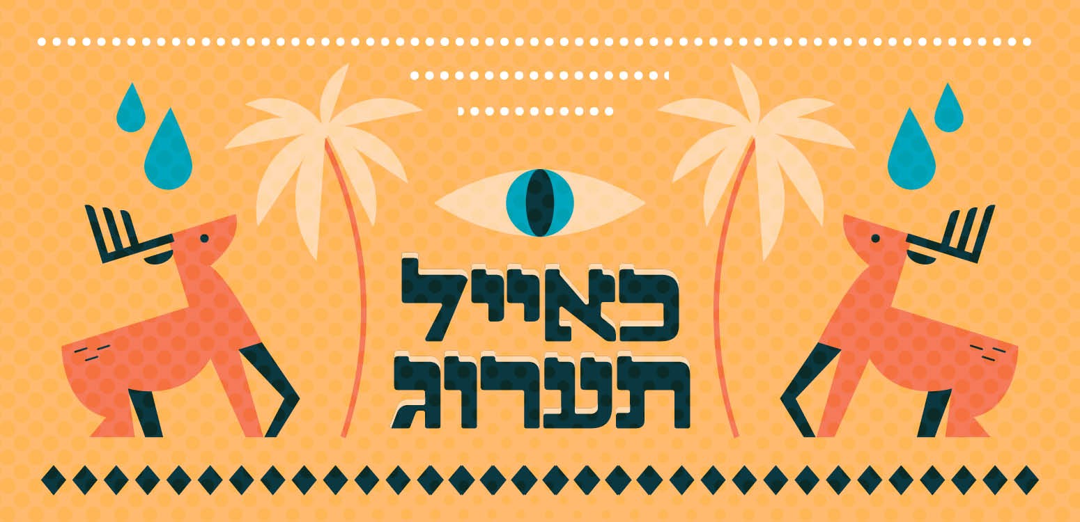 רחם העולם | בעקבות הניגון "כאיל תערג"
 - דף משוכפל