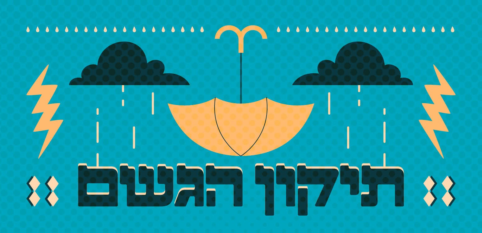 אל חי יפתח (מתוך תיקון הגשם)