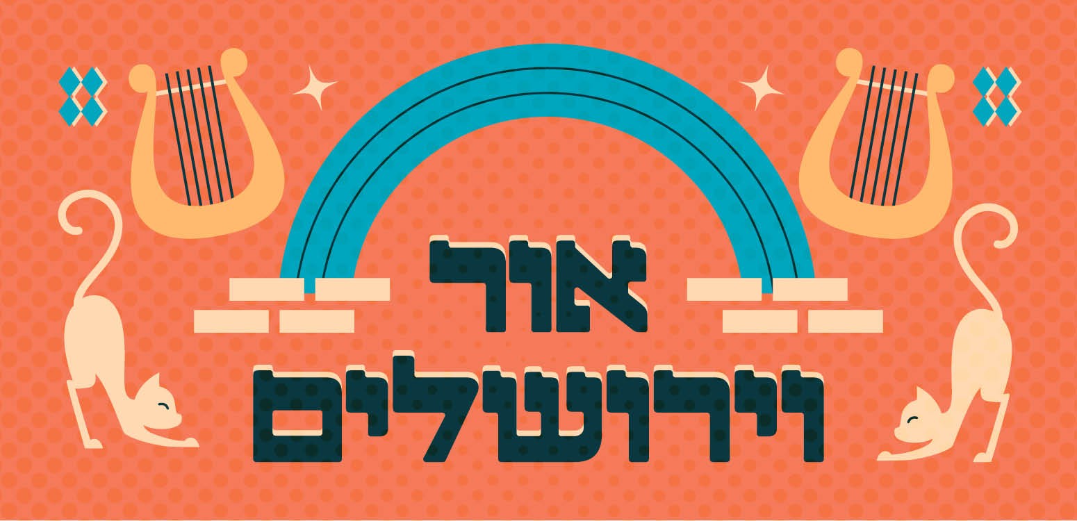 אור וירושלים