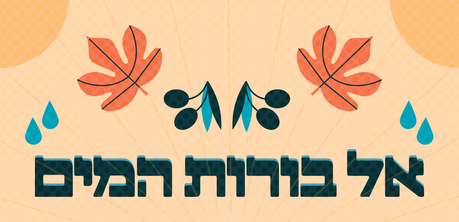 אל בורות המים