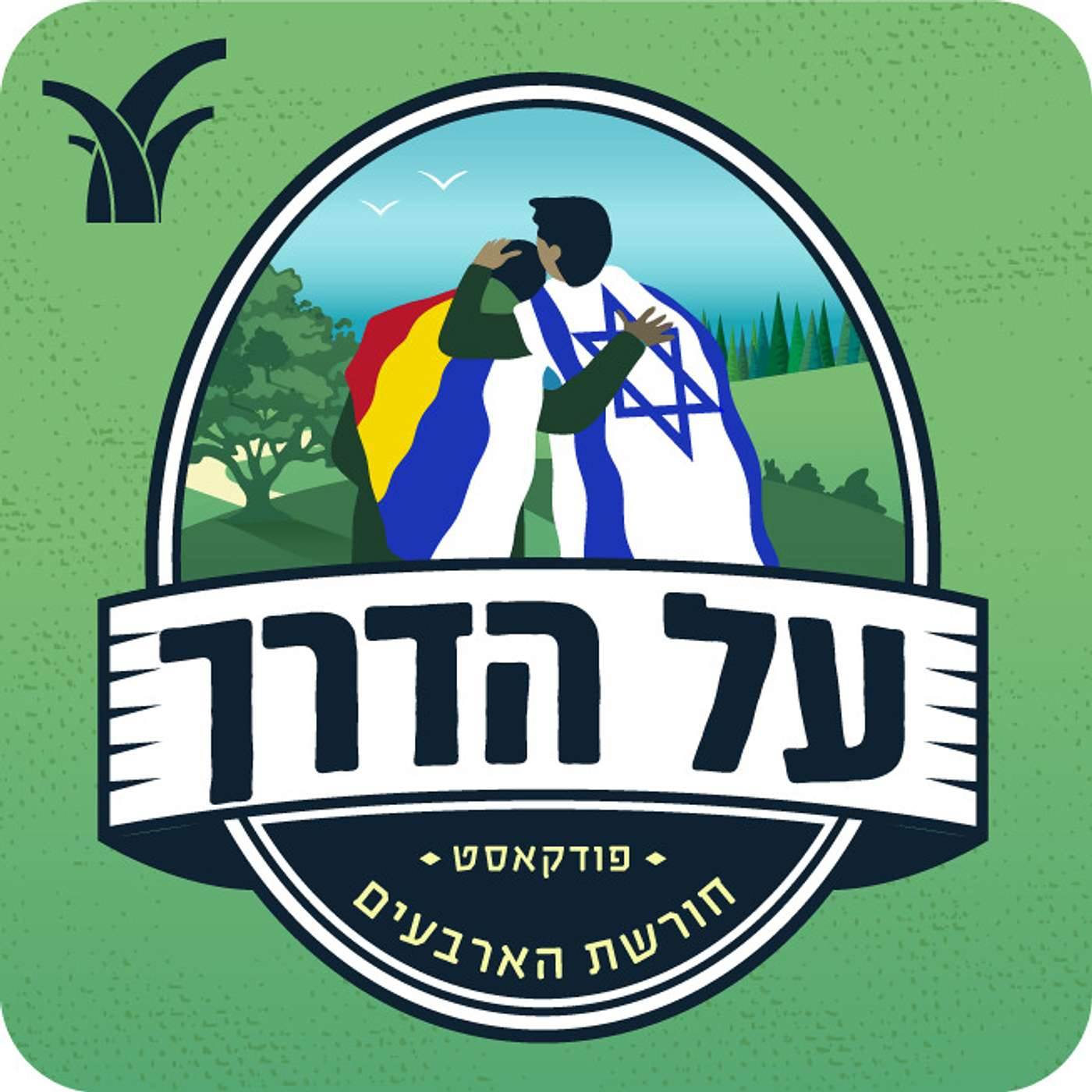 חורשת הארבעים - פרק מיוחד לימי הלחימה