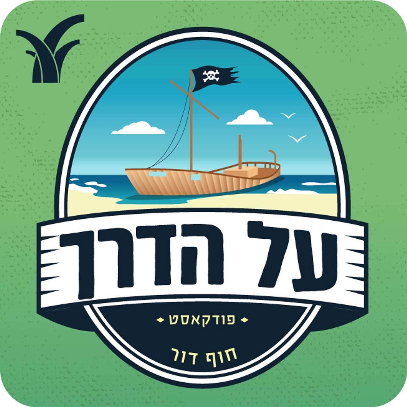 חוף דור - פרק מיוחד לימי הלחימה