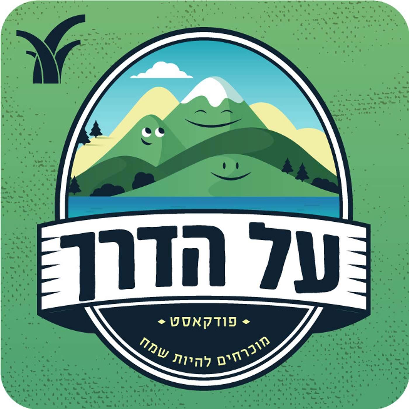 פרק פספוסים - מיוחד לכבוד פורים