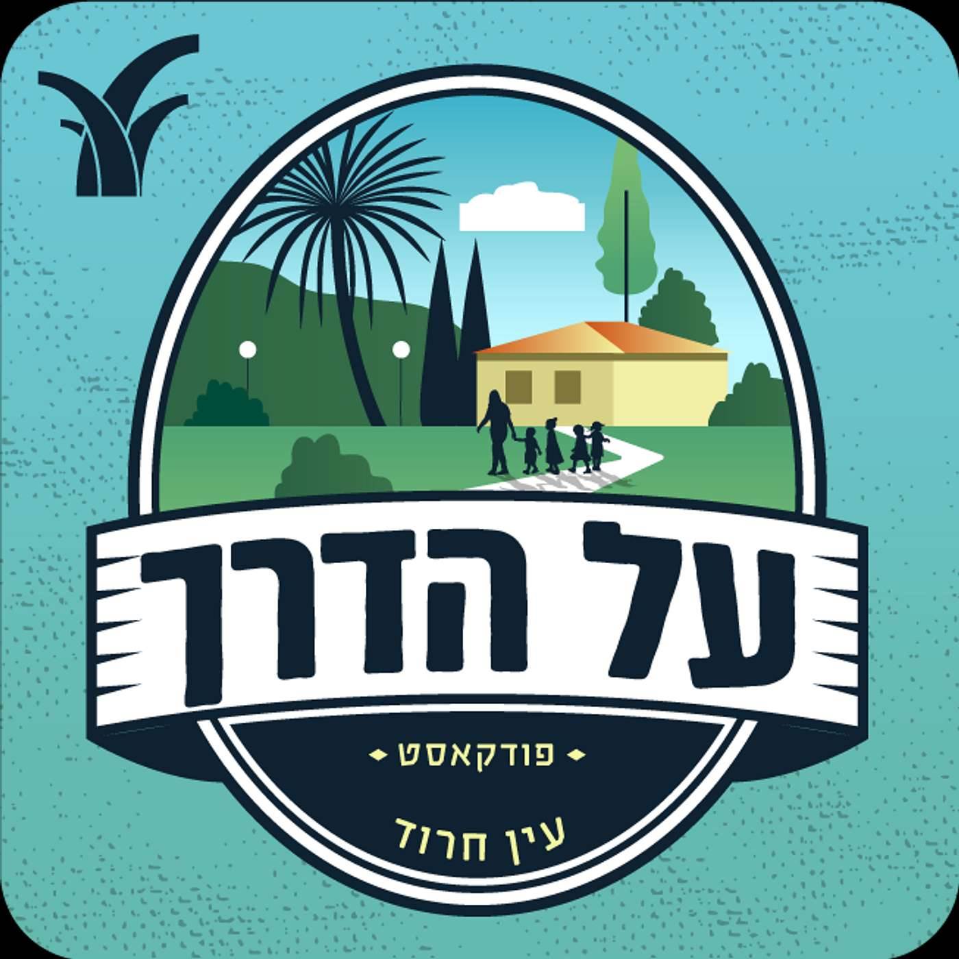 עין חרוד - פרק מיוחד ליום השואה