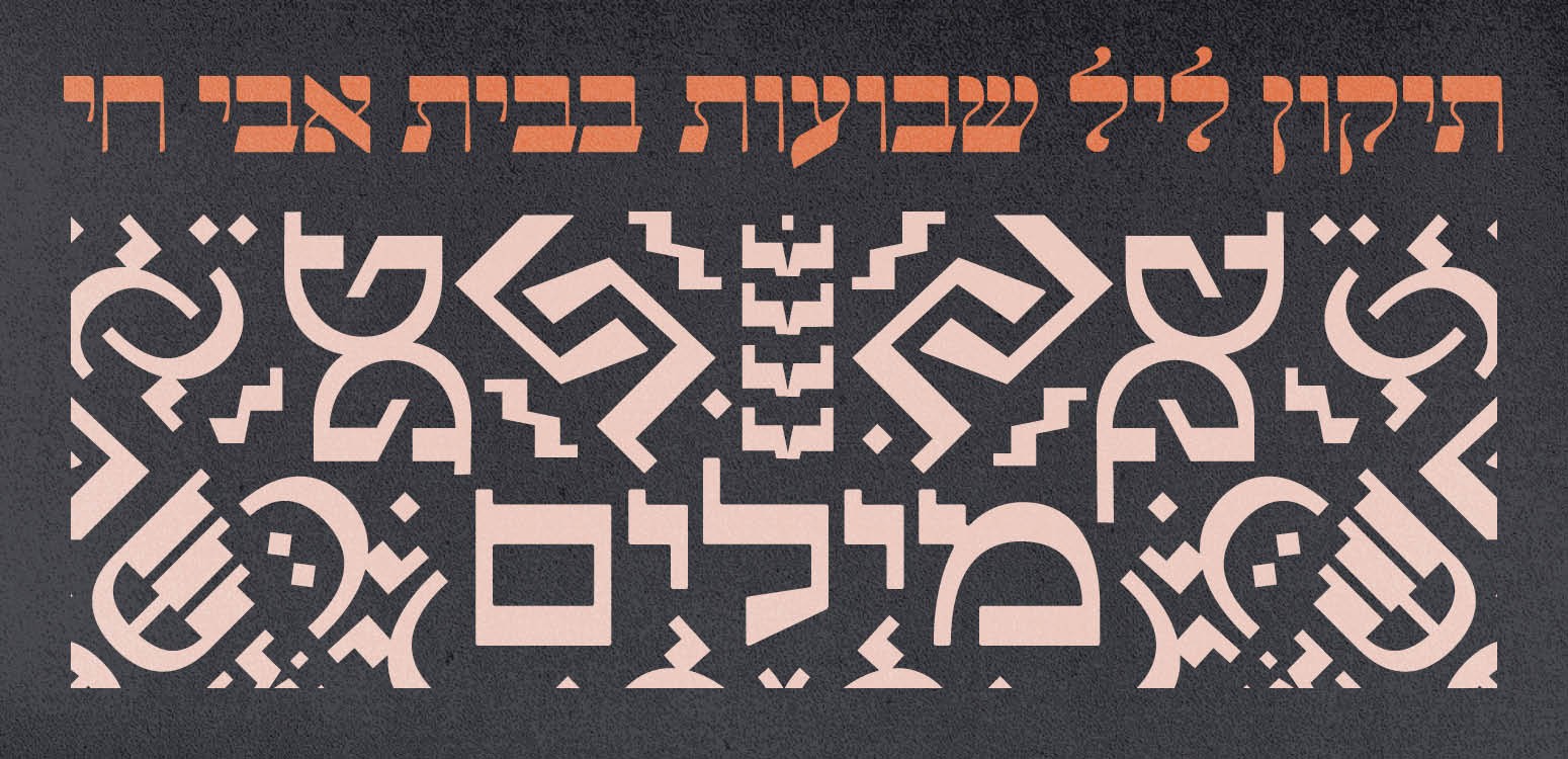 מעבר למילים: לילה של הרהור בין שתיקה לדיבור
