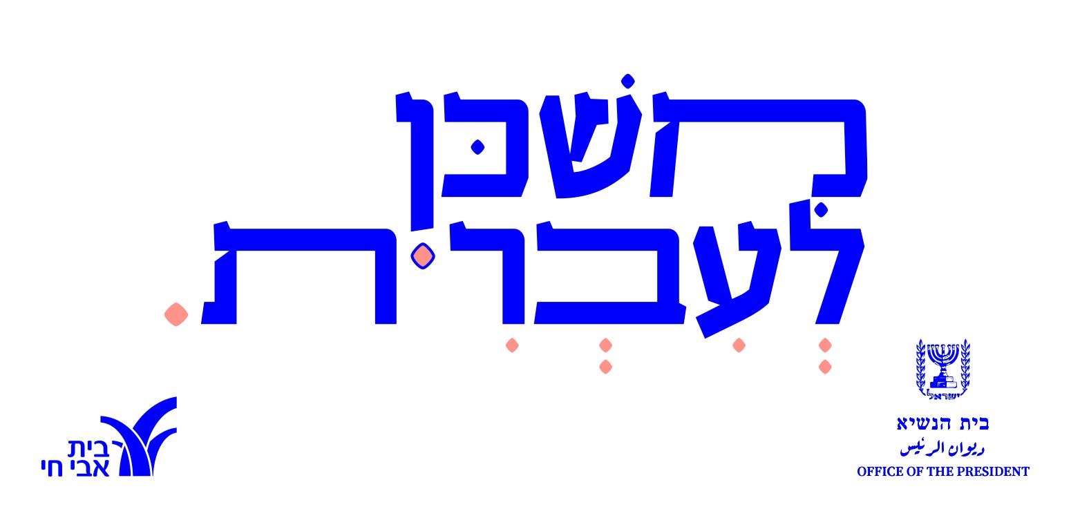 משכן לעברית: אירוע לכבוד שבוע הספר העברי