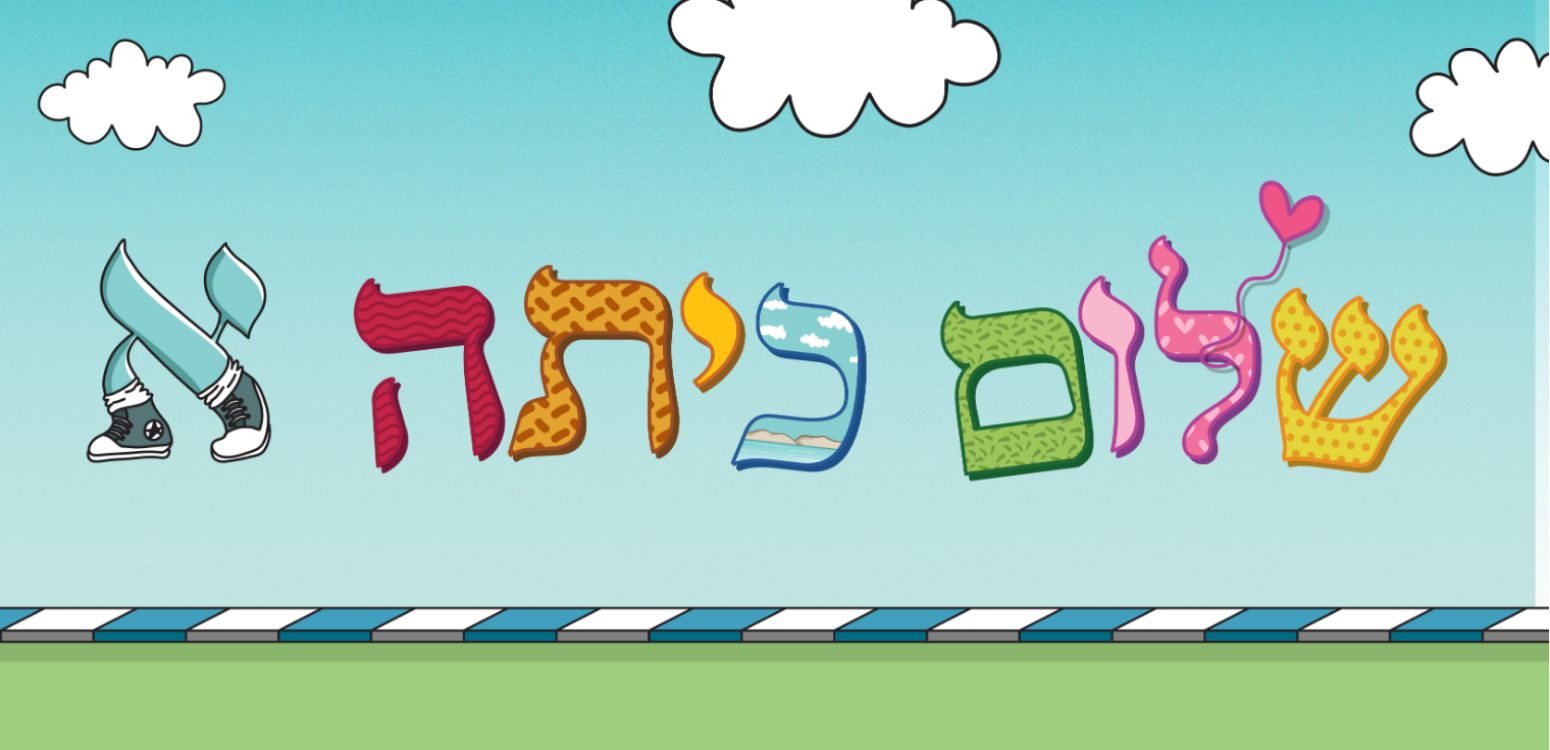 שלום כיתה א' - חגיגת אותיות לעולות ועולים לכיתה א'! - דף משוכפל ולא רשום עם טופס רשימת המתנה