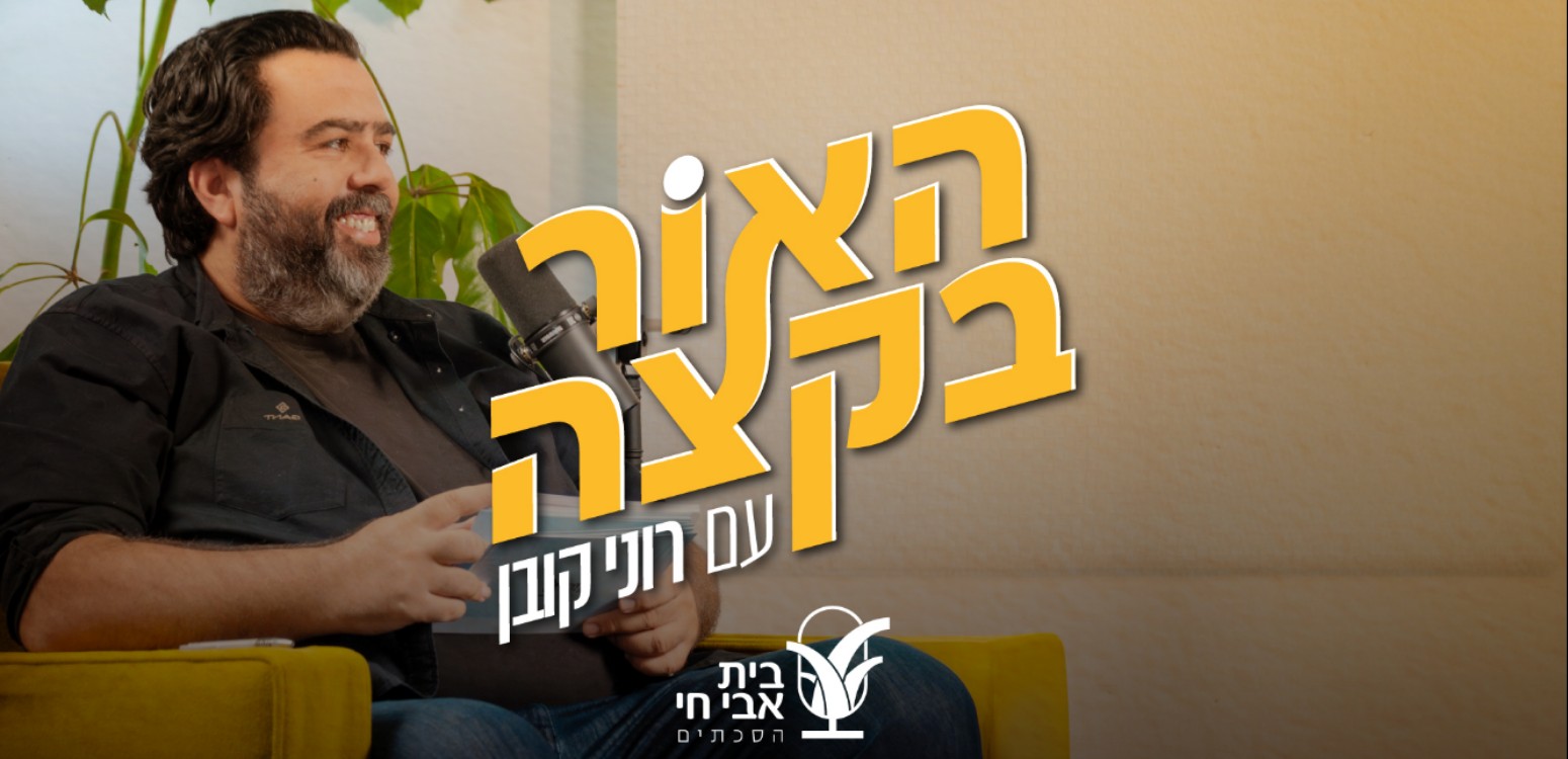 האור בקצה #1: רוני קובן ומירב רוט