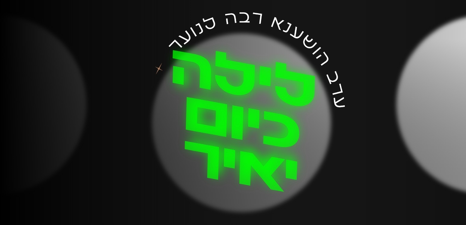 לילה כיום יאיר: ערב הושענא רבה לנוער וצעירים
