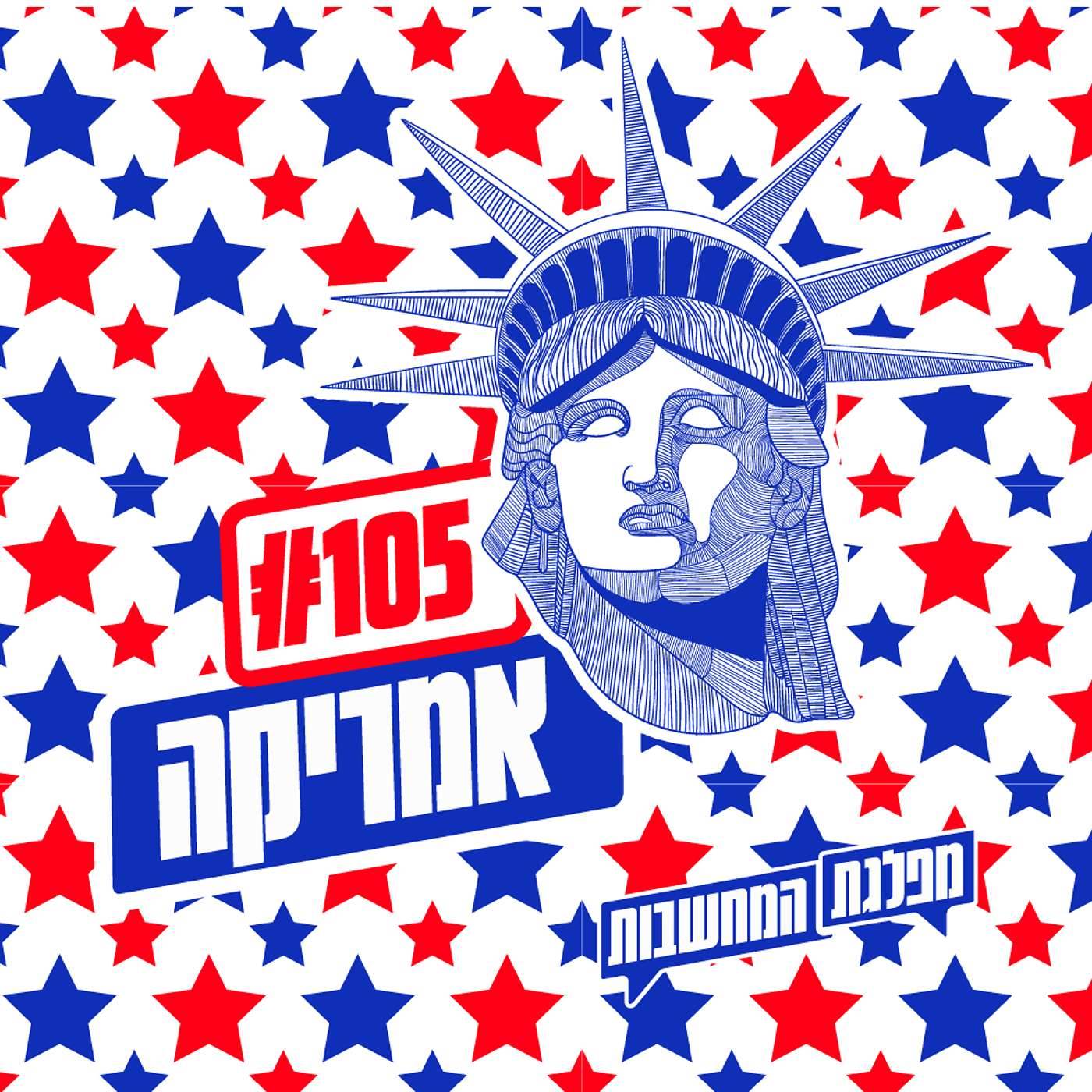 פרק 105 – אמריקה: בחזרה למרקס