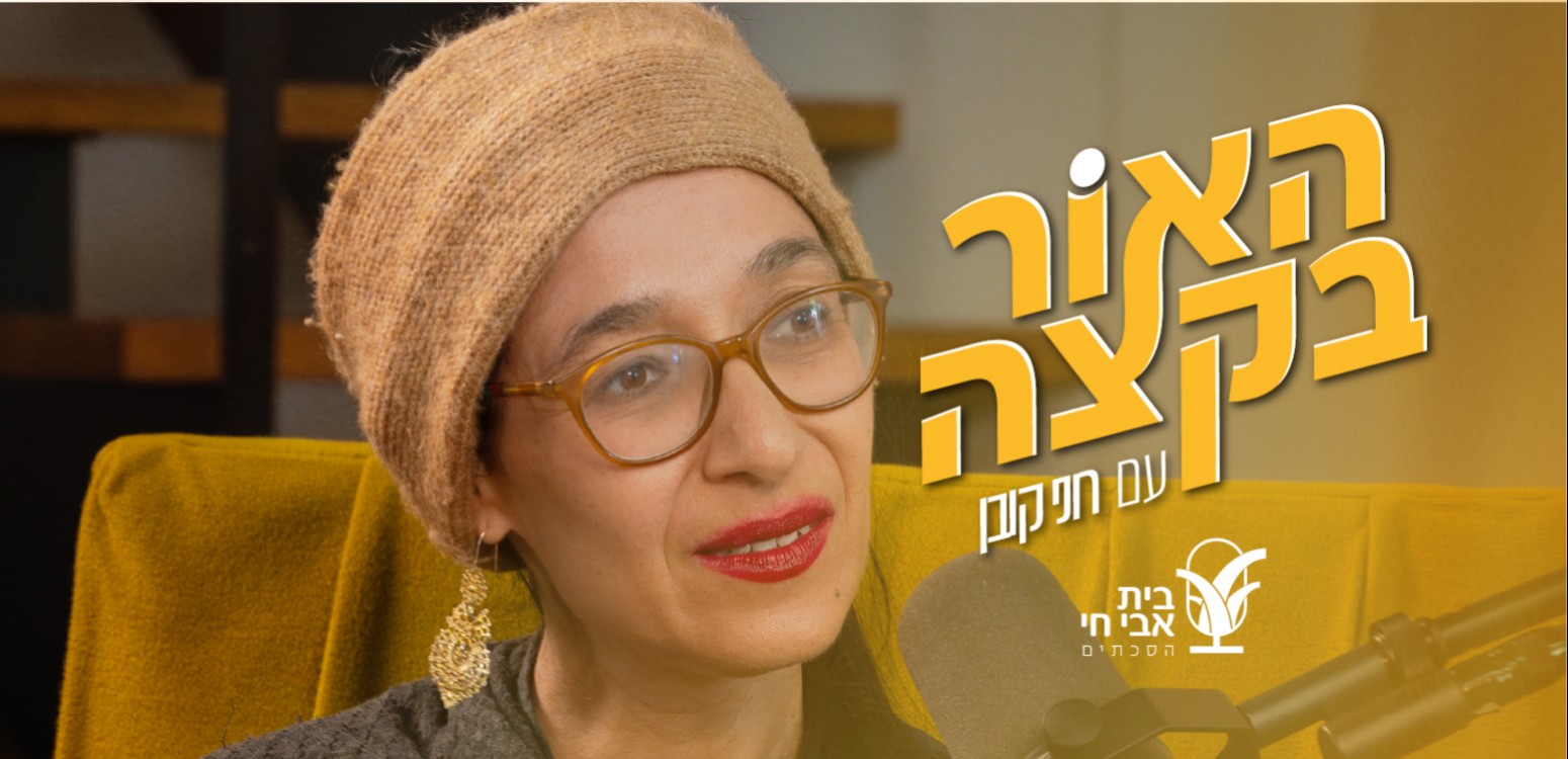 הדפיקה בדלת של כולנו: רוני קובן והרַבָּה תמר אלעד־אפלבום