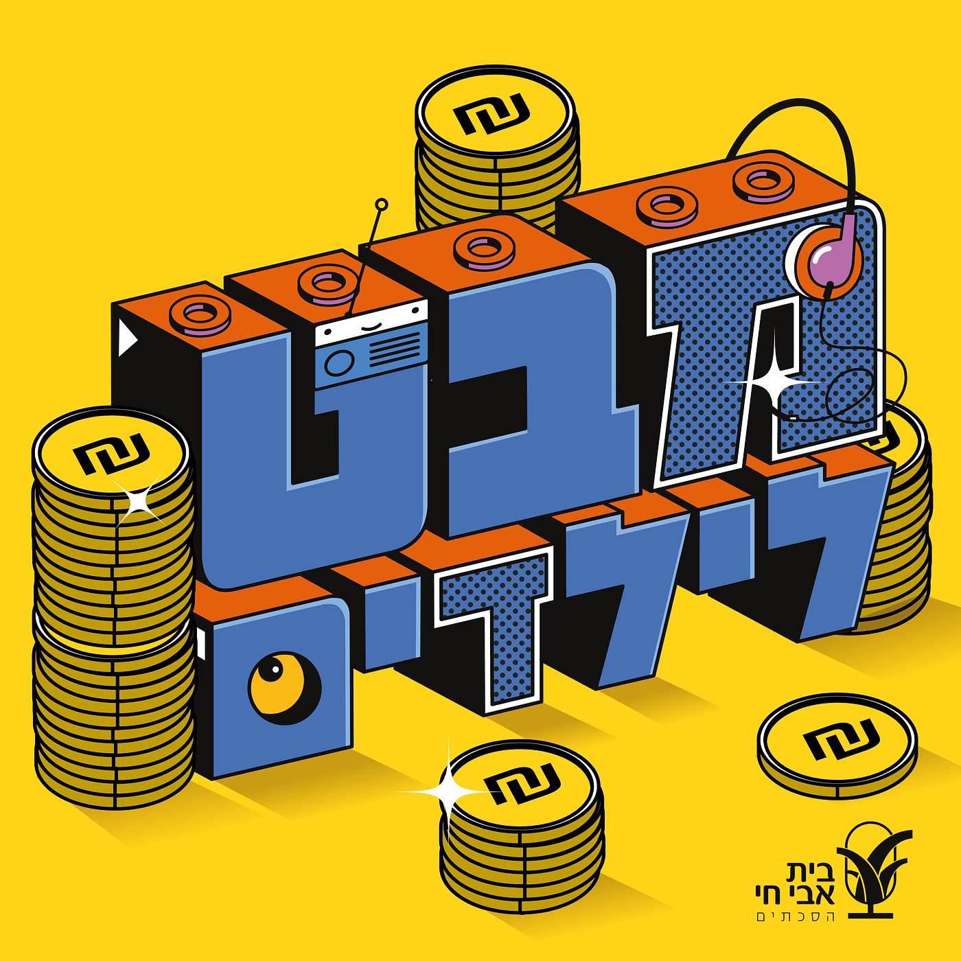 תכנית #7: למה הכל מתייקר??