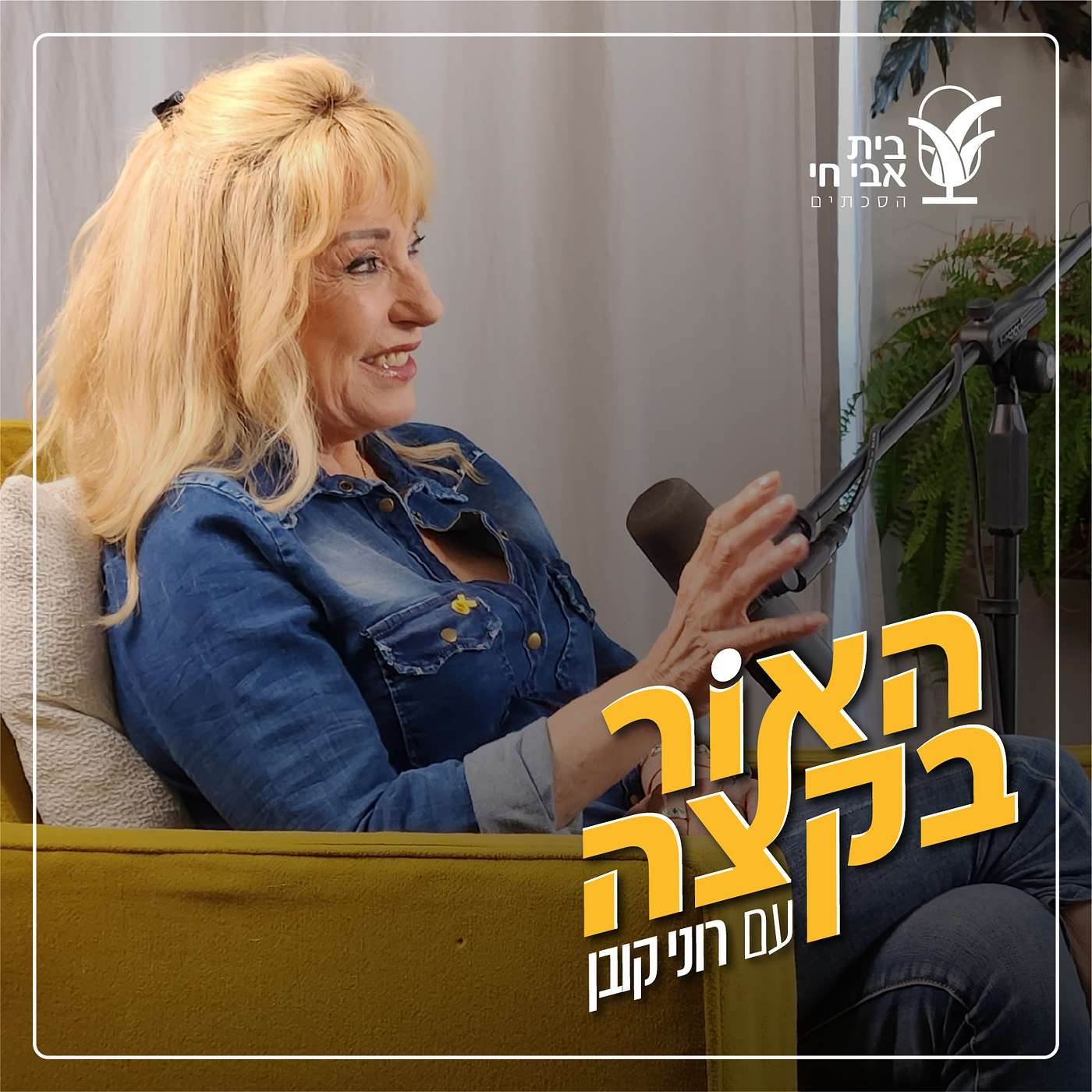 כאב, שב בשקט: רוני קובן וריקי גל