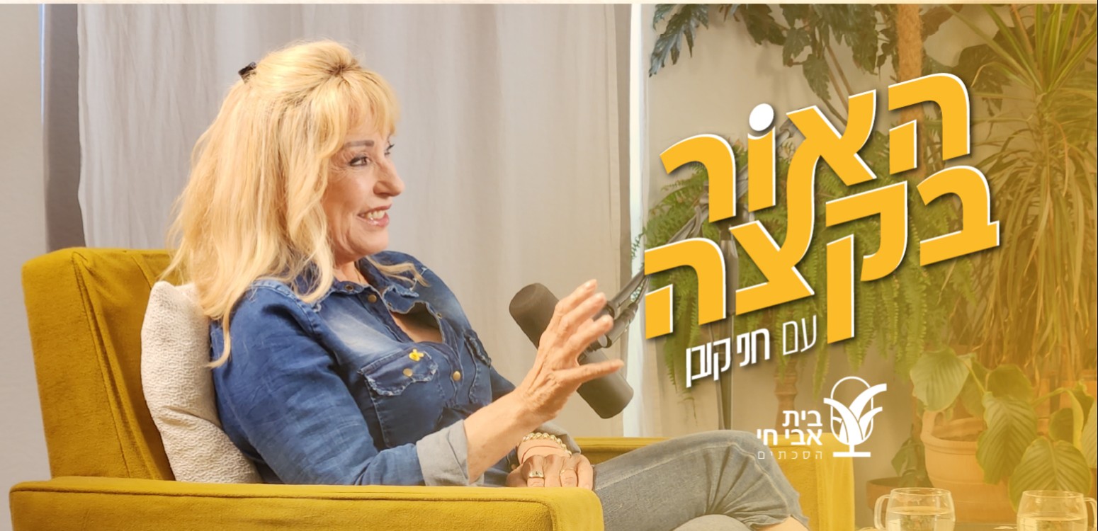 כאב, שב בשקט: רוני קובן וריקי גל