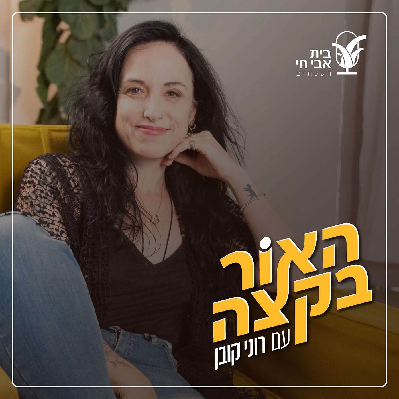 ישראל קרועת עיניים: רוני קובן ומיה טבת דיין