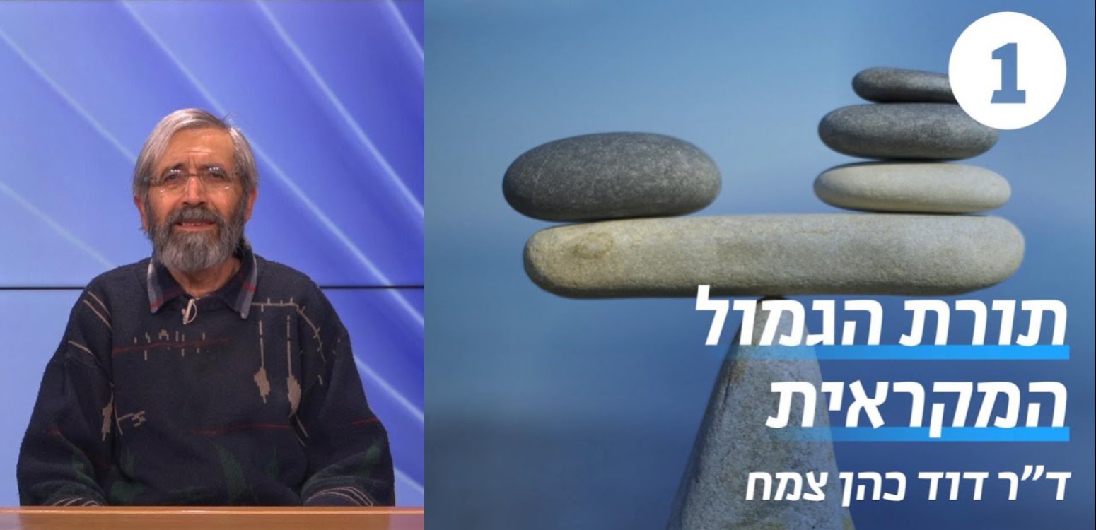 מהי תורת הגמול