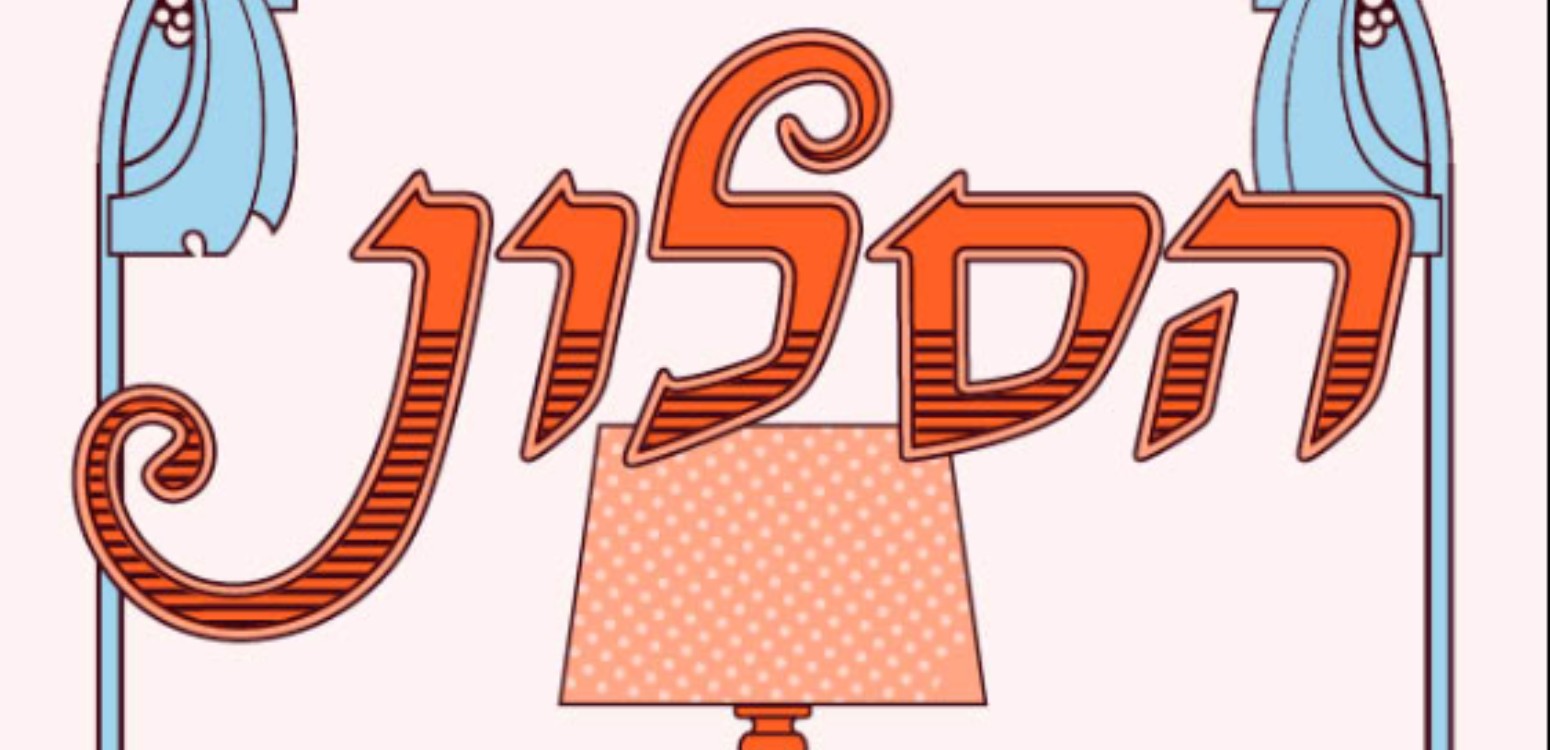 הסלון: קהילה כותבת לבוגרי סדנאות בית אבי חי 
