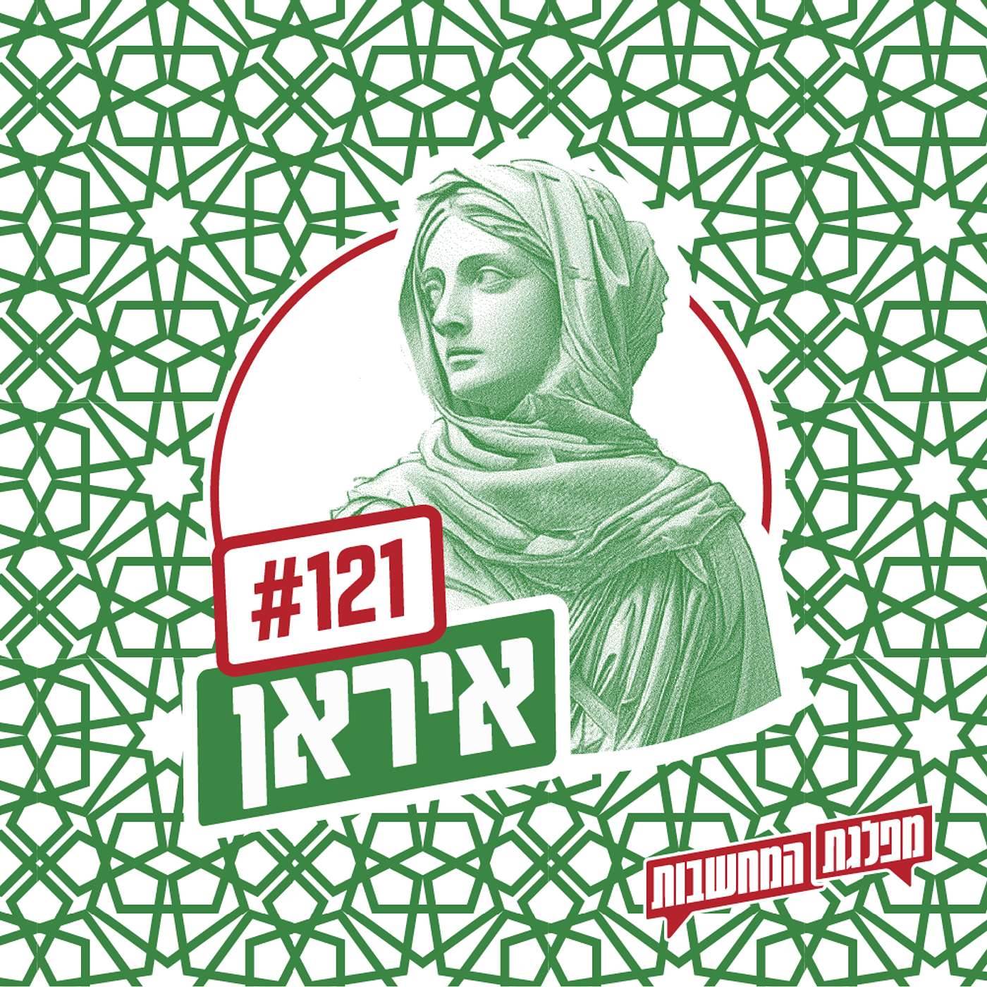 פרק 121 – איראן: שתי חוויות זמן