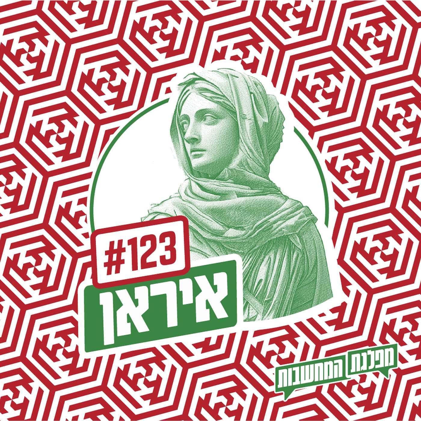 פרק 123 – איראן: הארים האמיתיים