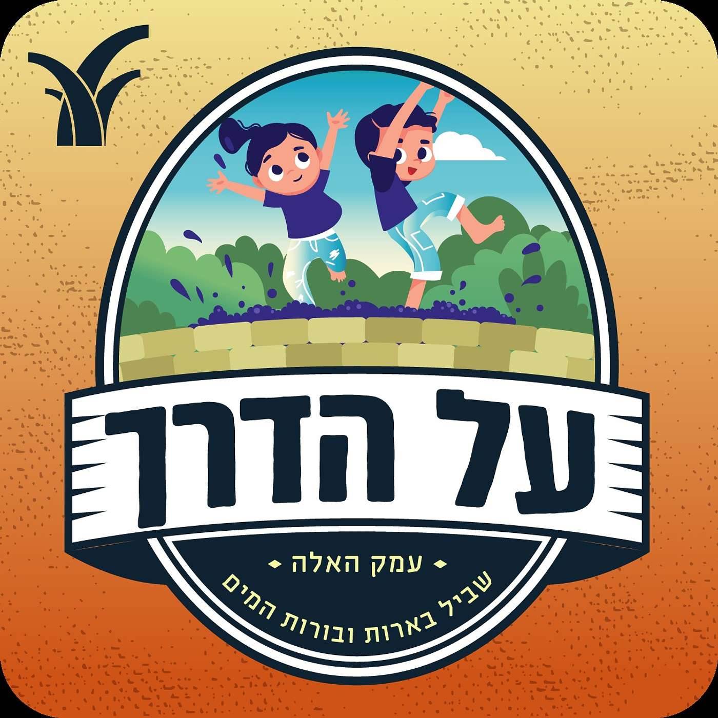 על הדרך - שביל הבורות והבארות (עמק האלה)