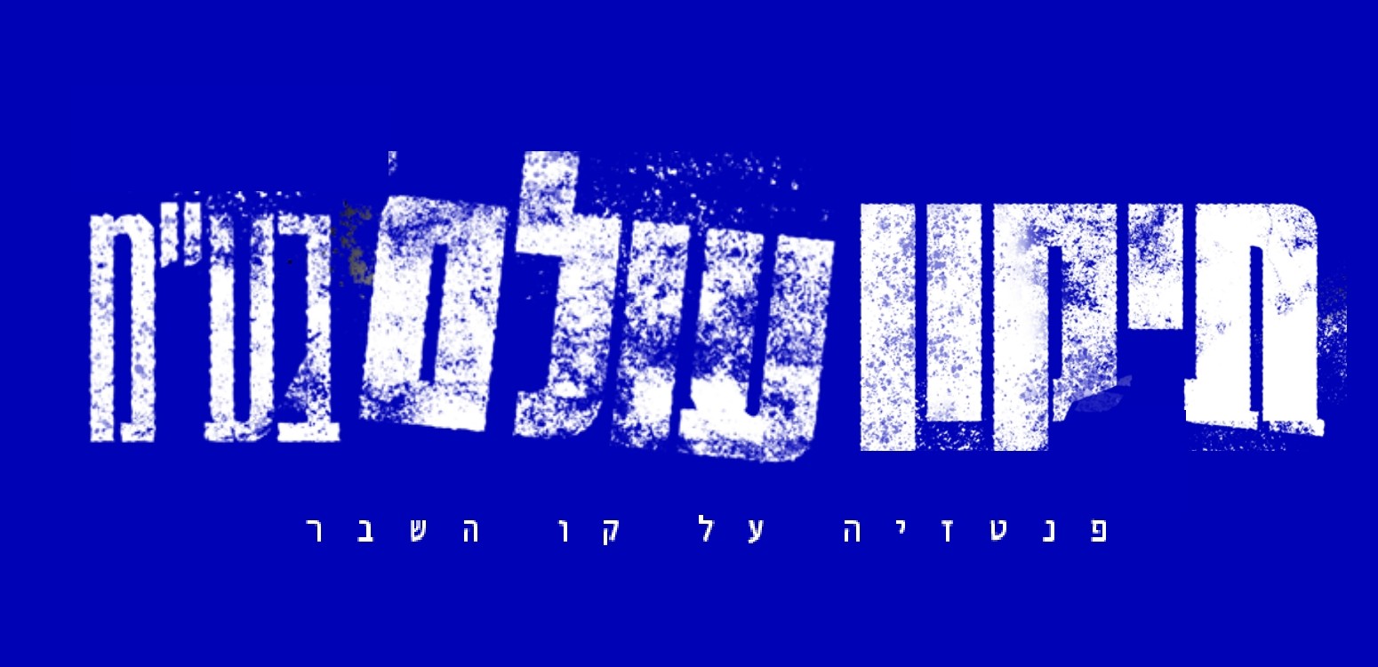 תיקון עולם בע״מ: פנטזיה על קו השבר