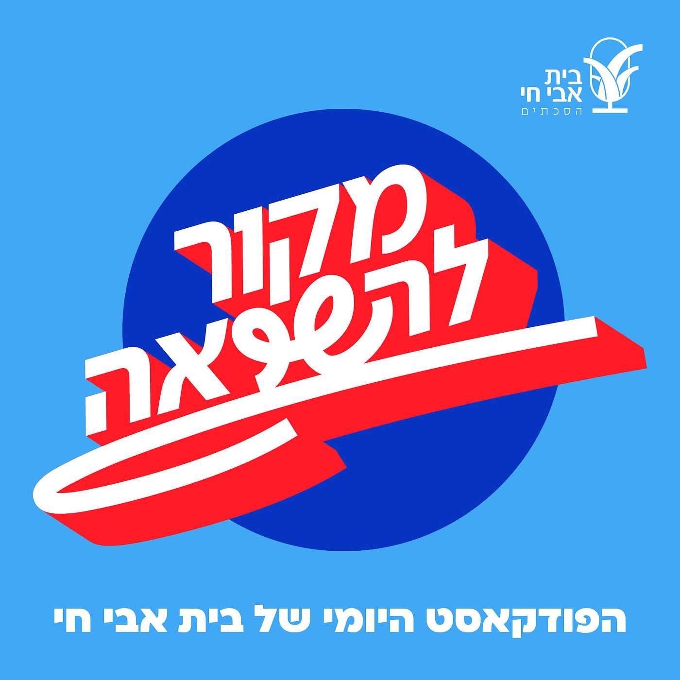 פרק 208 – רעיה הרניק: אשה בורחת אל בשורה