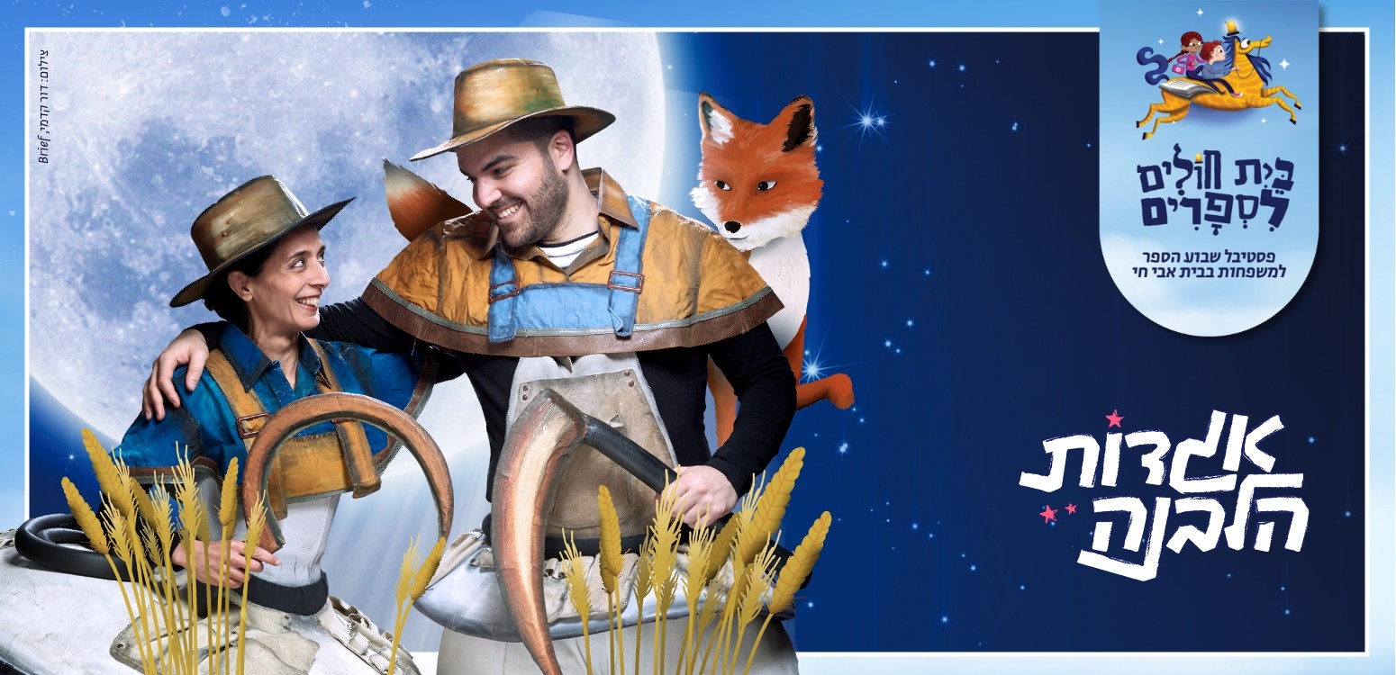 האחים והשועל: אגדה לחודש סיוון 