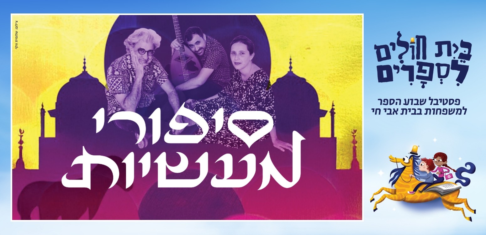 סיפורי מעשיות: הסכת חי