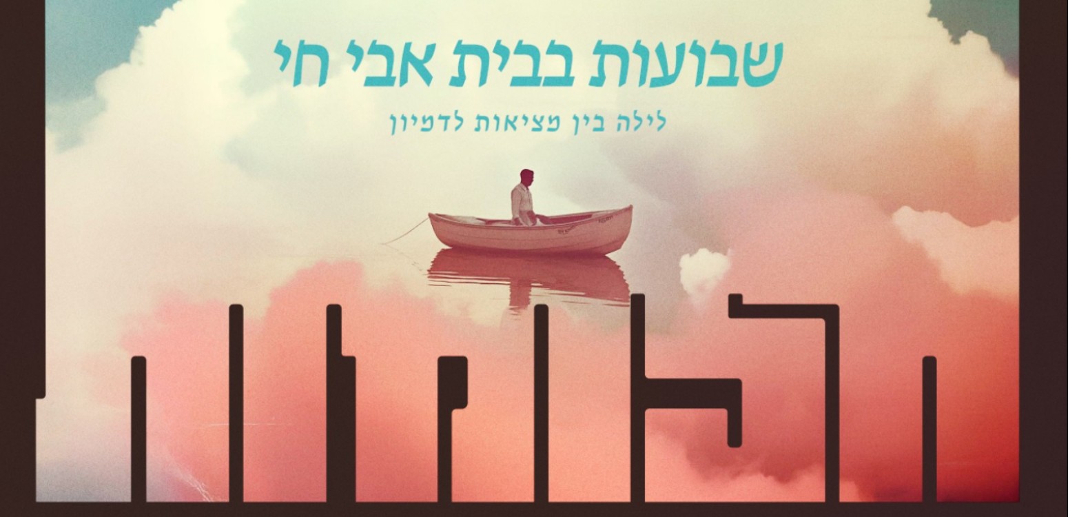 חלומות: לילה של לימוד בין דמיון למציאות