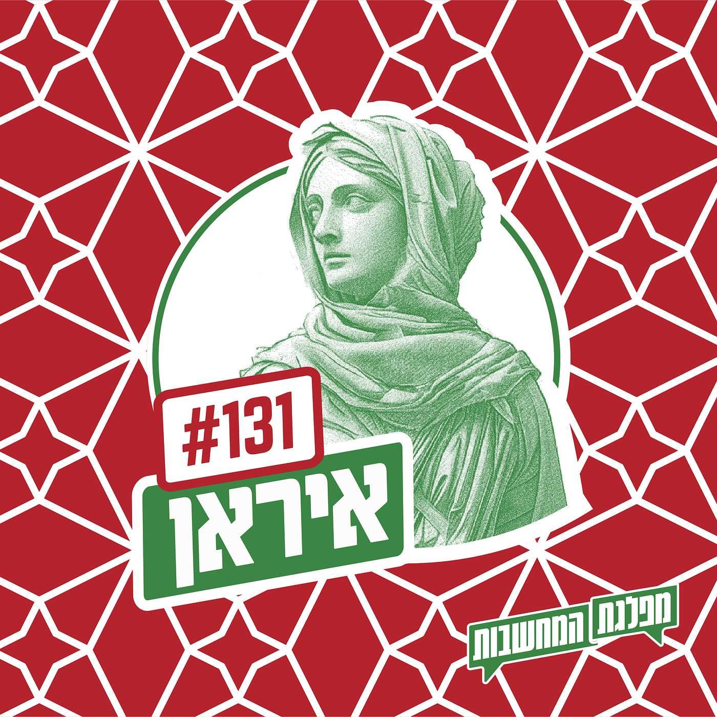 פרק 131 – איראן: הסינתזה האבודה