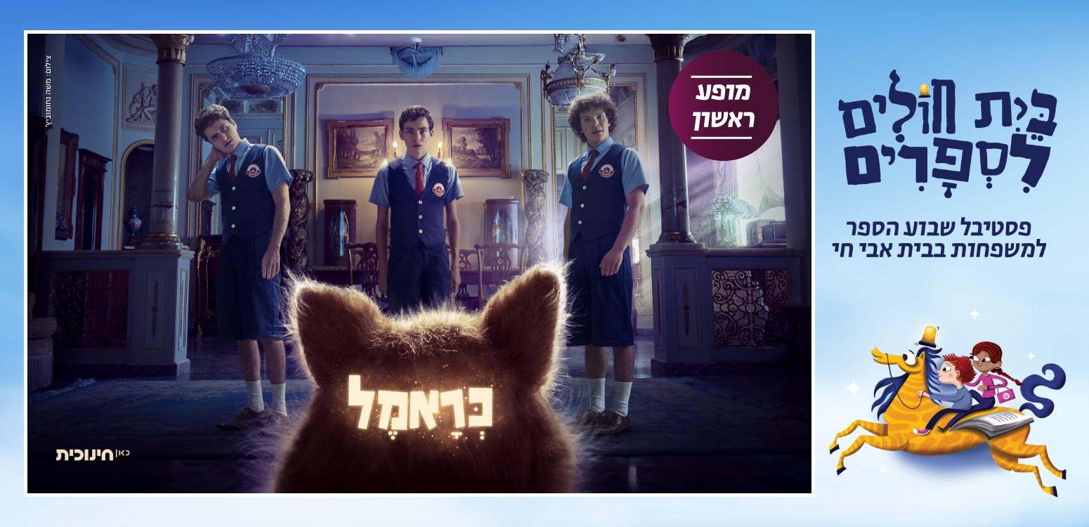 כראמל ושלושת האחים