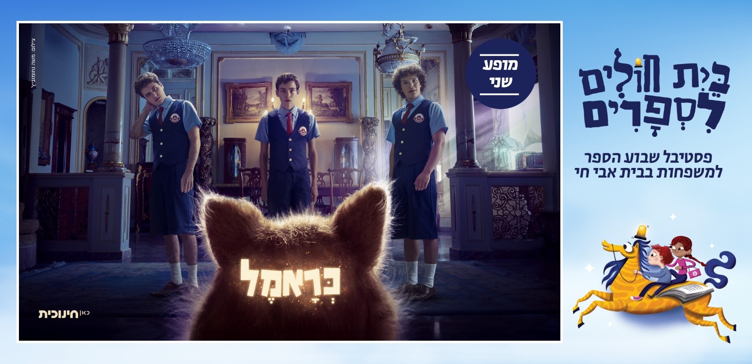 כראמל ושלושת האחים