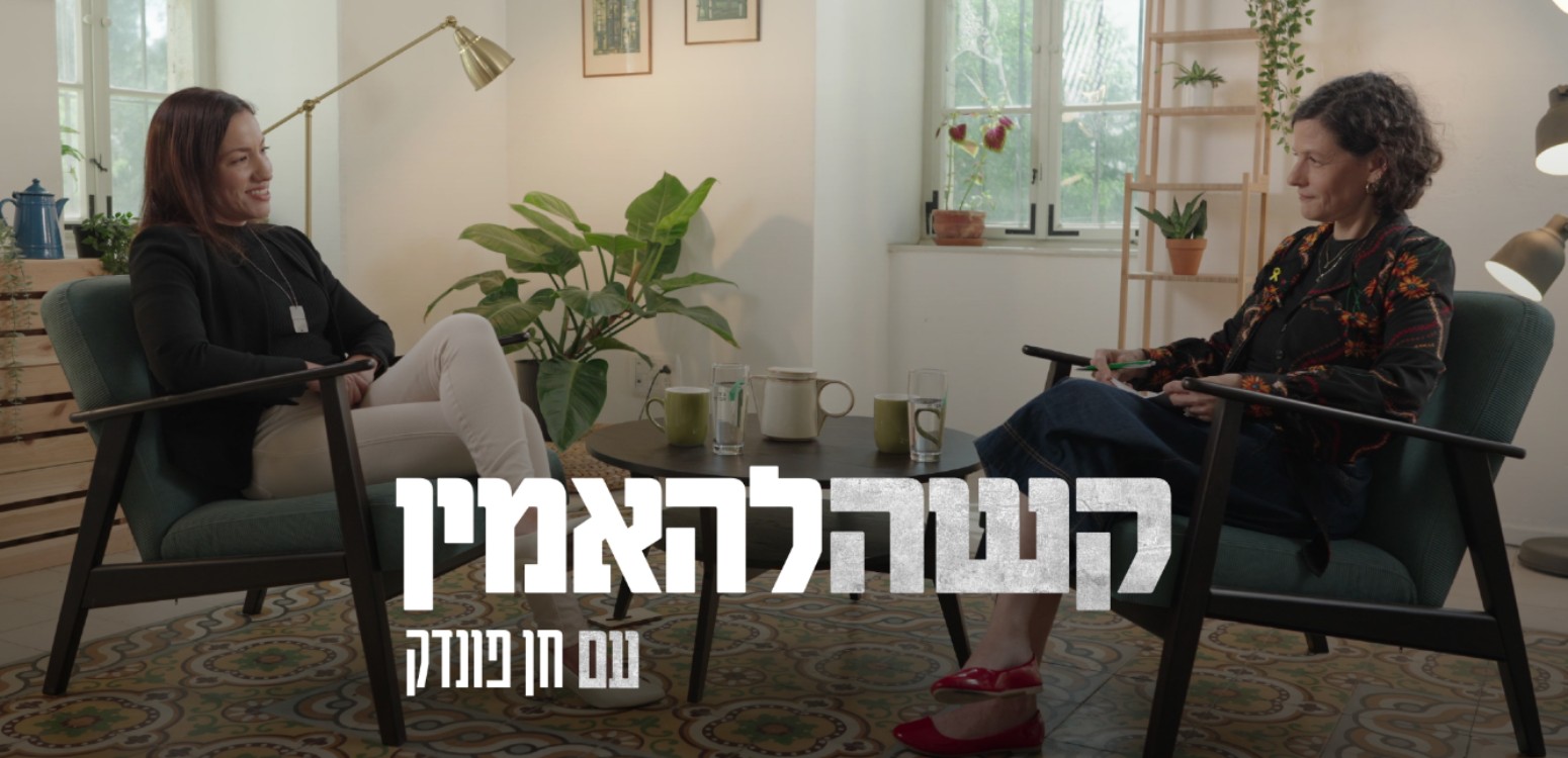 דברים שרואים משם: ד"ר חן פונדק