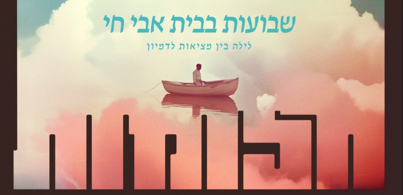 חלומות: לילה של לימוד בין דמיון למציאות - ליל שבועות בבית אבי חי