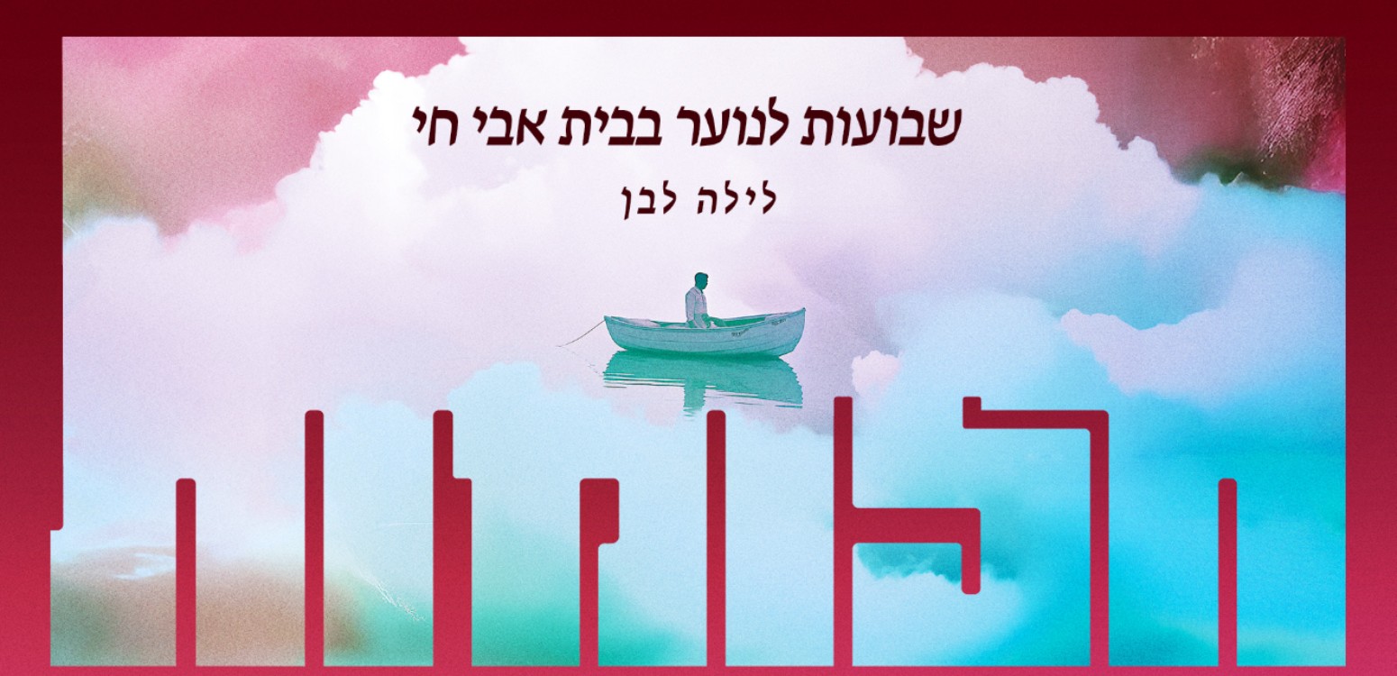 לילה לבן: חלום ומציאות * לילה של רעיונות, לימוד וחוויה
 - דף משוכפל