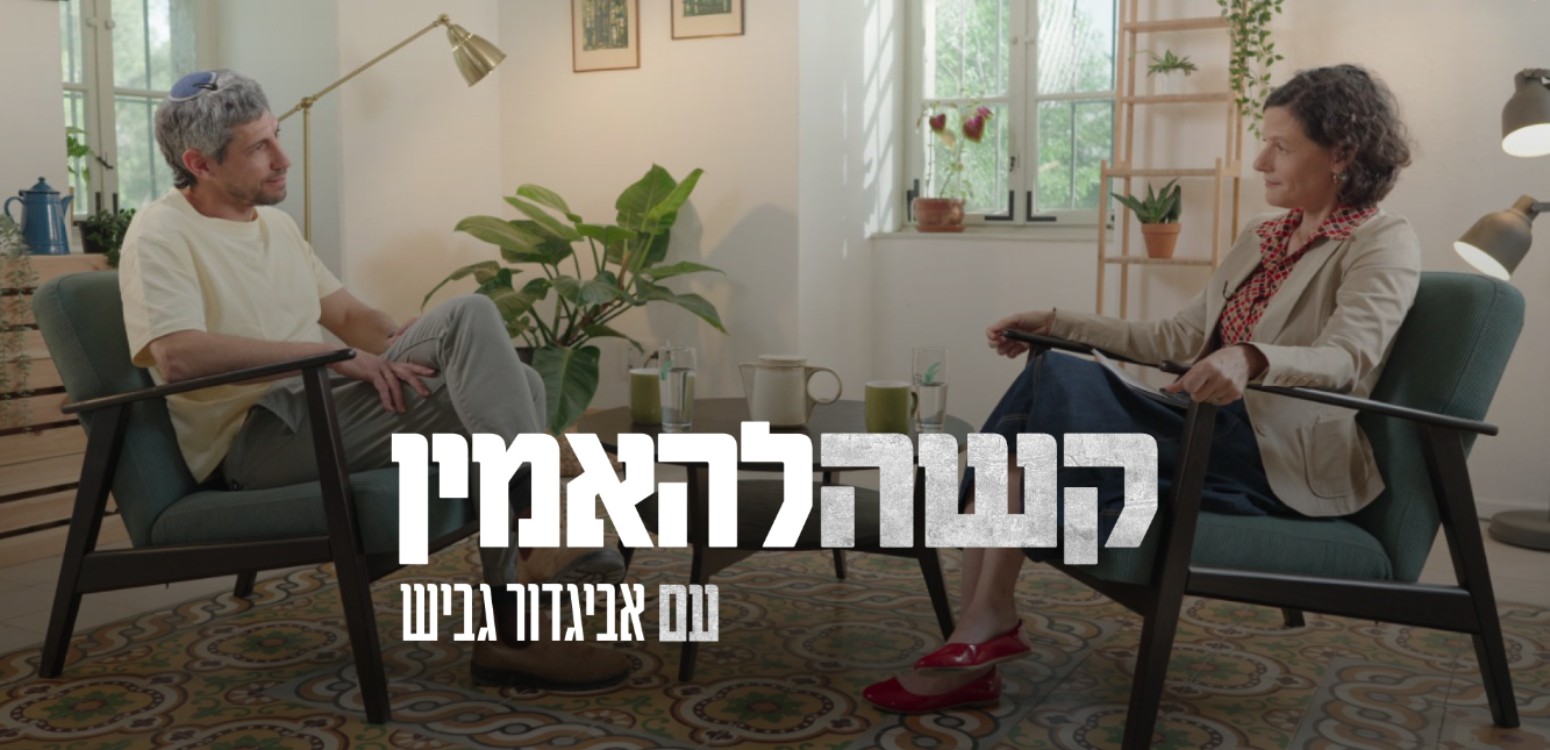 לריב עם אלוהים: אביגדור גביש